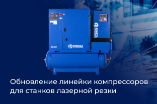 ОБНОВЛЕНИЕ ЛИНЕЙКИ КОМПРЕССОРОВ REMEZA ДЛЯ СТАНКОВ ЛАЗЕРНОЙ РЕЗКИ ОБНОВЛЕНИЕ ЛИНЕЙКИ КОМПРЕССОРОВ REMEZA ДЛЯ СТАНКОВ ЛАЗЕРНОЙ РЕЗКИ